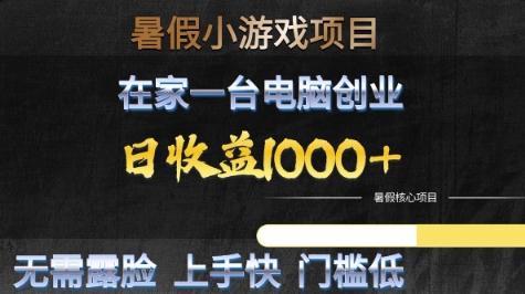 暑假小游戏项目，在家一台电脑创业，日收益1k+，无需露脸，上手快门槛低【揭秘】——生财有道创业项目网-生财有道