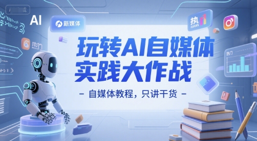 玩转AI自媒体实践大作战-自媒体教程，只讲干货——生财有道创业项目网-生财有道