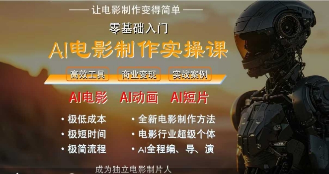AI电影制作实操课，人人都能做电影，一台电脑全搞定——生财有道创业项目网-生财有道