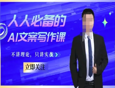 人人必备的AI文案写作课-文案教程，不讲理论，只讲实战——生财有道创业项目网-生财有道