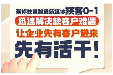 抖音短视频广告投放获客实操营，带你快速跑通新媒体获客0-1，迅速解决缺客户难题——生财有道创业项目网-生财有道