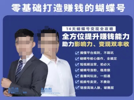 蝴蝶号专栏-视频号运营教程，零基础打造挣钱的蝴蝶号，14天蝴蝶号变现全攻略——生财有道创业项目网-生财有道