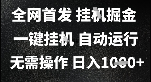 2025最新挂G暴力掘金，日入1K+解放双手，无需操作，全自动运行【揭秘】——生财有道创业项目网-生财有道