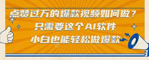 点赞过万的爆款视频如何做？只需要这个AI软件，小白也能轻松做爆款【揭秘】——生财有道创业项目网-生财有道