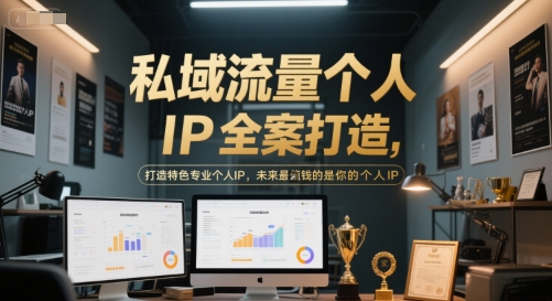 私域流量个人IP全案打造，打造特色专业个人IP，未来最值钱的是你的个人IP——生财有道创业项目网-生财有道
