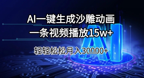 AI一键生成沙雕动画，一条视频播放15w+，轻轻松松月入3w+【揭秘】——生财有道创业项目网-生财有道