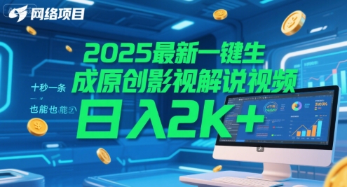 2025最新一键生成原创影视解说视频 十秒一条，小白也能日入2k+【揭秘】——生财有道创业项目网-生财有道