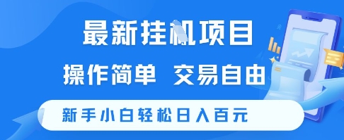 最新挂G项目，操作简单，交易自由，新手小白轻松日入100+【揭秘】——生财有道创业项目网-生财有道