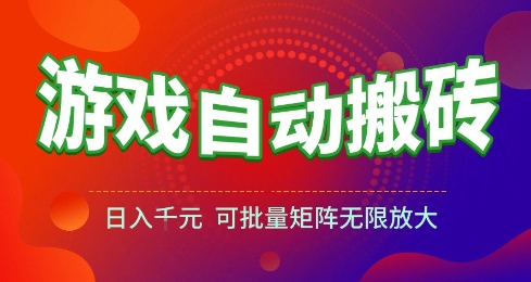 图片[1]-游戏全自动搬砖项目，日入10张 ，操作简单，收益高，可批量矩阵无限放大【揭秘】——生财有道创业项目网-生财有道