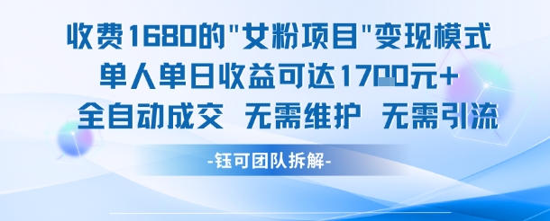 外面收费1680的女粉项目变现，单人单日收益可达1.7k，全自动成交无需维护——生财有道创业项目网-生财有道