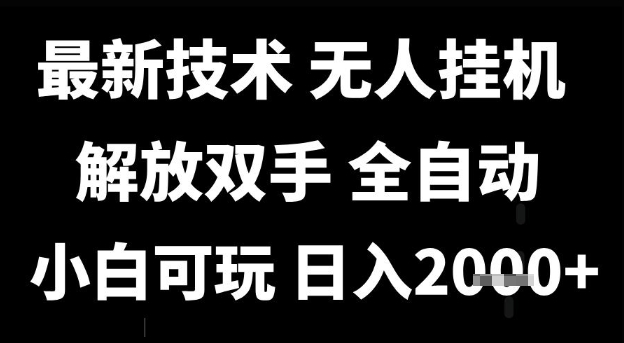 最新技术抖音无人直播掘金，全自动运行，解放双手，小白可玩，日入1k+【揭秘】——生财有道创业项目网-生财有道