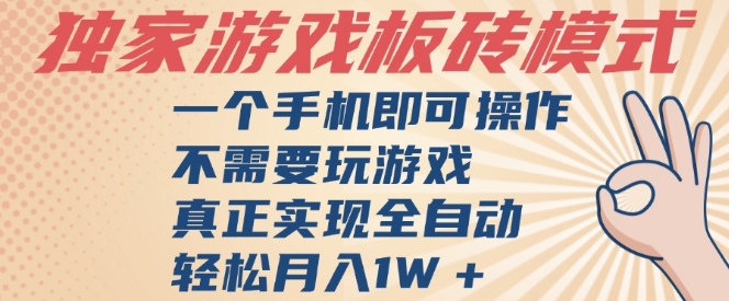 独家游戏搬砖，单手机操作，全自动挂G，不需要玩游戏，日入3张【揭秘】——生财有道创业项目网-生财有道