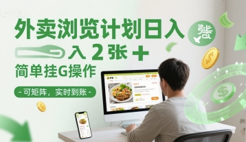 外卖浏览计划日入2张+简单挂G操作-可矩阵，实时到账【揭秘】——生财有道创业项目网-生财有道