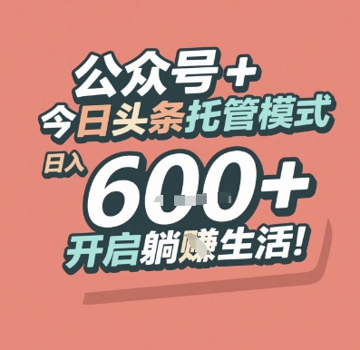 公众号 + 今日头条托管模式，日入 6张 + 开启躺挣生活【揭秘】——生财有道创业项目网-生财有道