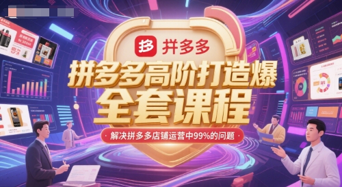 拼多多高阶打造爆款全套课程，解决拼多多店铺运营中99%的问题——生财有道创业项目网-生财有道