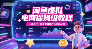 闲鱼虚拟电商保姆级教程，一鱼多吃，能卖资料能打粉能做拉新——生财有道创业项目网-生财有道