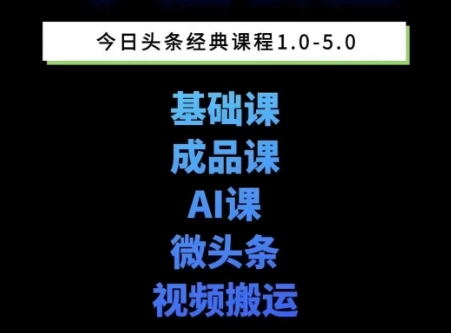 头条图文课1-5期教你头条图文写作、微头条、视频搬运变现，适合新手快速起号玩法——生财有道创业项目网-生财有道