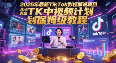 图片[1]-2025年最新TikTok影视解说项目，新手也能挣美金，TK中视频计划保姆级教程——生财有道创业项目网-生财有道
