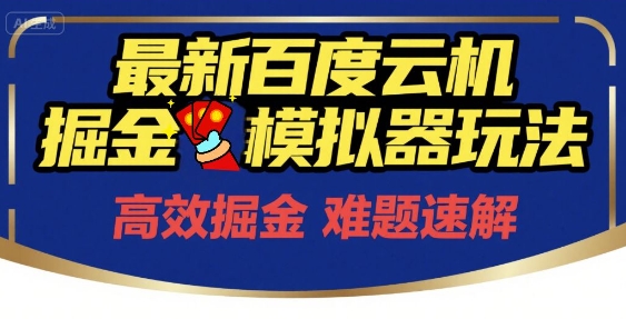 6月最新百度云机掘金模拟器玩法来袭，零成本开启挣钱之旅，单号保底月收益200+【揭秘】——生财有道创业项目网-生财有道