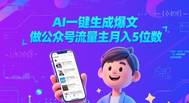 AI一键生成爆文，做公众号流量主月入5位数——生财有道创业项目网-生财有道