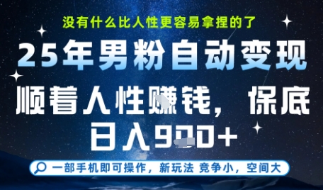 没什么比顺着人性挣钱更简单的了，男粉全自动变现，保底日入9张+【揭秘】——生财有道创业项目网-生财有道