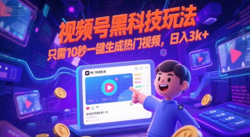 视频号黑科技玩法，只需10秒一键生成热门视频，日入3k+【揭秘】——生财有道创业项目网-生财有道
