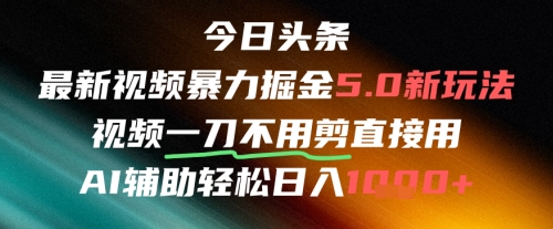 今日头条AI免剪辑搬运新风口，不剪直接发，暴力掘金日入四位数——生财有道创业项目网-生财有道