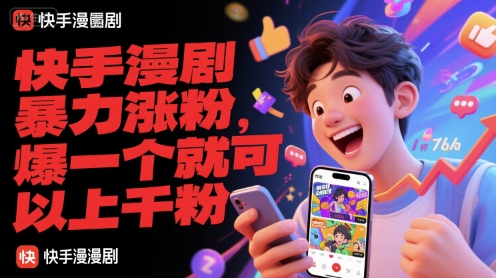 快手漫剧暴力涨粉，爆一个就可以上千粉——生财有道创业项目网-生财有道