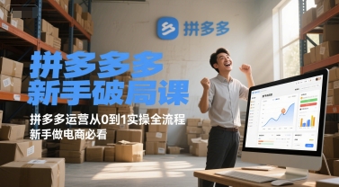 拼多多新手破局课，拼多多运营从0到1实操全流程，新手做电商必看——生财有道创业项目网-生财有道