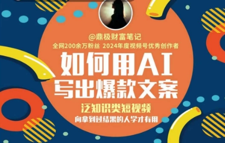如何用AI写出高赞文案，泛知识类短视频，向拿到过结果的人学才有用——生财有道创业项目网-生财有道