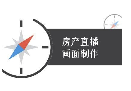 房产直播画面制作-抖音房产直播教程——生财有道创业项目网-生财有道