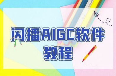 闪播AIGC软件教程，闪播AIGC无人直播，60秒一键开播，商家轻松获客——生财有道创业项目网-生财有道