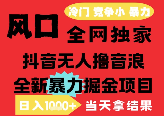 25年6月高爆抖音无人直播最新撸音浪掘金项目，解放双手小白可做，无脑日入1k+，门槛低【揭秘】——生财有道创业项目网-生财有道