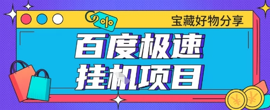 百度极速云机掘金实操课程包含各种提现账号全部教学单窗口月收益200+【揭秘】——生财有道创业项目网-生财有道