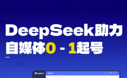 DeepSeek赋能自媒体0-1起号，从AI工具实操到变现——生财有道创业项目网-生财有道