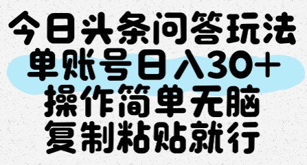 今日头条问答玩法，单账号日入30+，操作简单无脑复制粘贴就行——生财有道创业项目网-生财有道