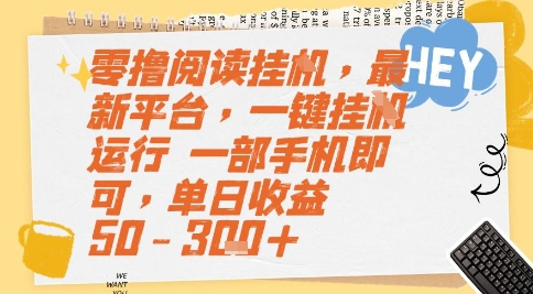 零撸阅读挂G，最新平台，一键全自动运行，一部手机即可，单日收益50-3张+【揭秘】——生财有道创业项目网-生财有道