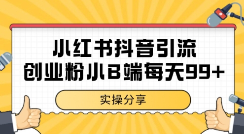 小红书抖音创业粉，小B端粉自热，日引99+的一个玩法【揭秘】——生财有道创业项目网-生财有道