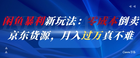 闲鱼暴利新玩法：零成本倒卖京东货源，月入过1W真不难——生财有道创业项目网-生财有道