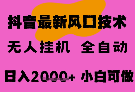 最新抖音无人直播挂G掘金,纯暴力项目,小白可玩,长期稳定,全自动运行日入2k+,可批量操作【揭秘】——生财有道创业项目网-生财有道