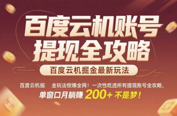 百度云机掘金玩法惊爆全网！一次性吃透所有提现账号全攻略，单窗口月躺入200+【揭秘】——生财有道创业项目网-生财有道