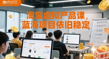 淘宝虚拟产品课，蓝海项目依旧稳定——生财有道创业项目网-生财有道