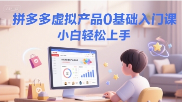 拼多多虚拟产品0基础入门课，小白轻松上手——生财有道创业项目网-生财有道