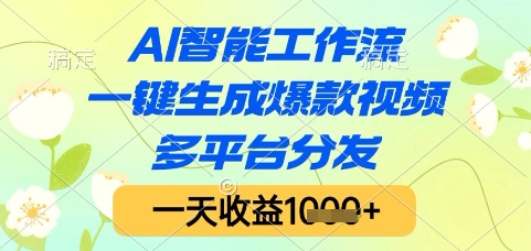 AI智能工作流，一键生成爆款视频，多平台分发，一天收益1k+【揭秘】——生财有道创业项目网-生财有道