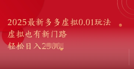 2025最新多多虚拟0.01玩法！虚拟也有新世界，轻松日入1k+——生财有道创业项目网-生财有道
