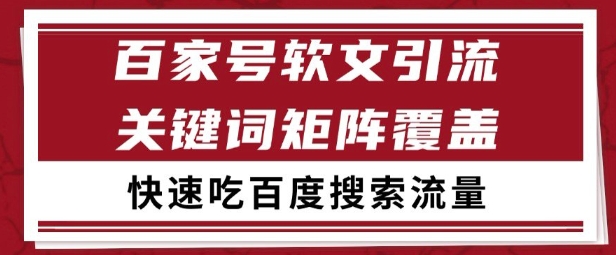 百家号矩阵软文引流 文章粉是非常精准的 吃百度SEO搜索流量长期且稳定【揭秘】——生财有道创业项目网-生财有道