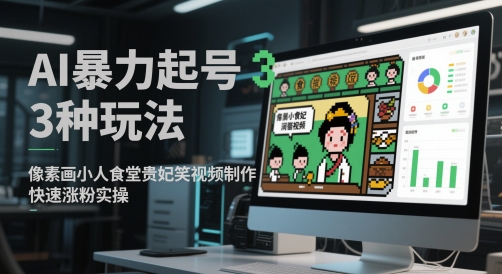 AI暴力起号3种玩法，像素画小人食堂贵妃搞笑视频制作，快速涨粉实操——生财有道创业项目网-生财有道