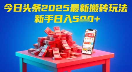 今日头条2025年最新搬砖玩法，新手也能轻松日入5张——生财有道创业项目网-生财有道