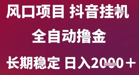 风口项目，六月最新玩法抖音无人挂G，全自动撸金，长期稳定 日入2k+【揭秘】——生财有道创业项目网-生财有道
