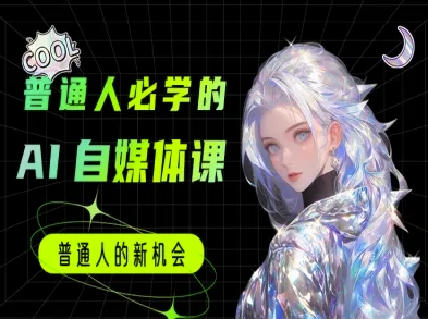普通人必学的AI课程-AI自媒体教程——生财有道创业项目网-生财有道